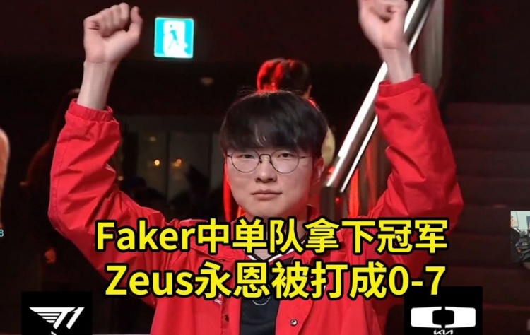 碩碩看LCK季前賽Faker蔚抓爆全場，Zeus永恩被打成0-7 中單隊奪冠